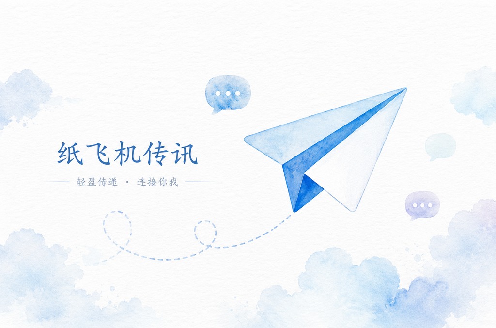 纸飞机聊天软件深度评测：功能、安全性与使用体验全面解析